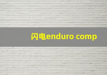 闪电enduro comp